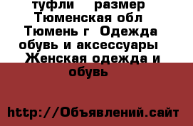 туфли 38 размер - Тюменская обл., Тюмень г. Одежда, обувь и аксессуары » Женская одежда и обувь   